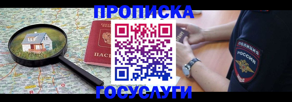 прописка ребенка в Томске
