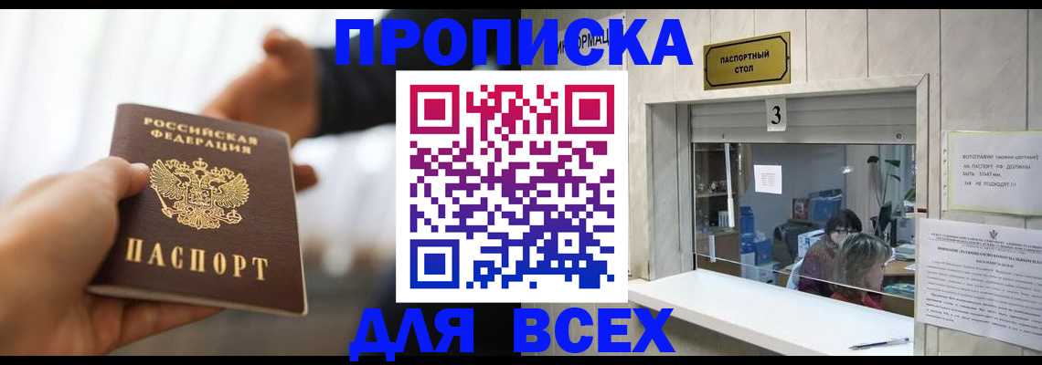 прописка 2025 в Томске