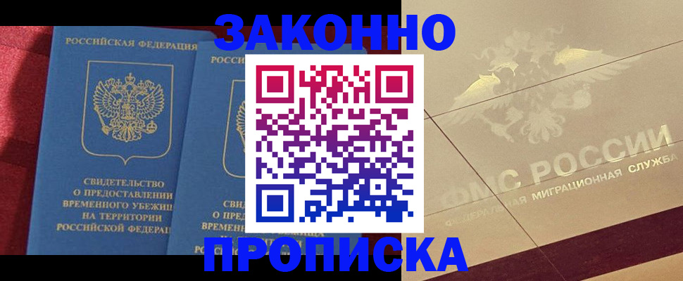 временная регистрация недорого в Томске